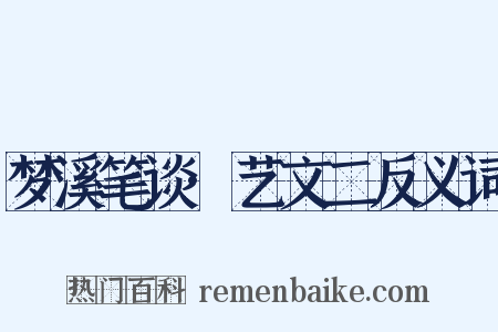 梦溪笔谈·艺文二反义词是什么意思的图片